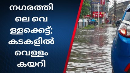 എറണാകുളം: വെള്ളക്കെട്ടും ഗതാഗത കുരുക്കും തുടർക്കഥ, തടയിടാൻ കഴിയാതെ കോർപറേഷൻ