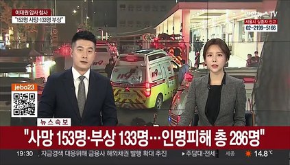 [속보] "사망 153명·부상 133명…인명피해 총 286명"