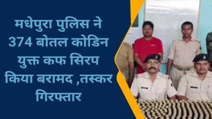 मधेपुरा: भारी मात्रा में प्रतिबंधित कफ सिरप के साथ तस्कर गिरफ्तार