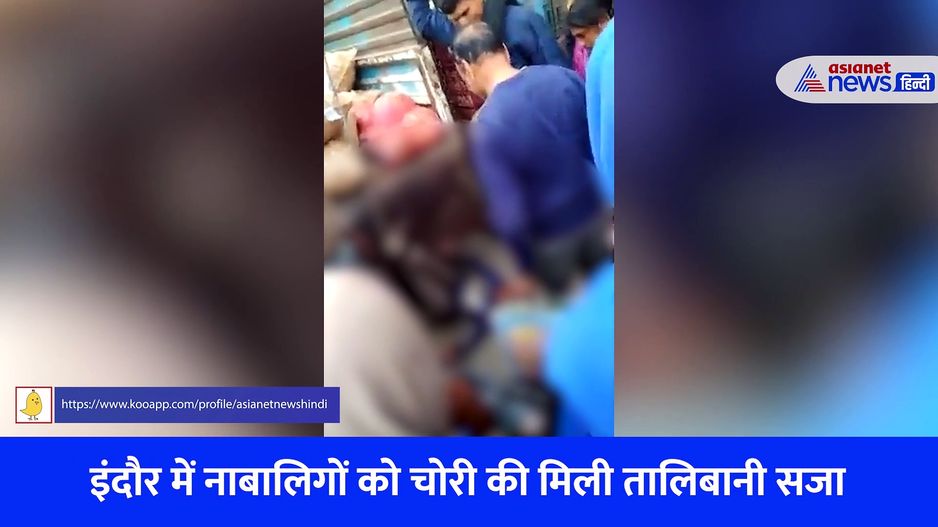 Video: नाबालिगों को गाड़ी से बांधकर घसीटा पार कर दी बर्बरता की हद, चोरी की तालिबानी सजा 