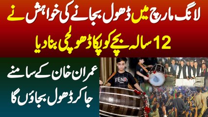 Long March Me Imran Khan ke Samne Dhol Bajane Ki Khwahish Ne 12 Sala Bache Ko Paka Dholchi Bana Dia