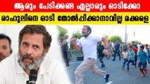 പൊലീസുകാരെ ഓടി തോൽപ്പിച്ച് രാഹുൽഗാന്ധി | *Politics