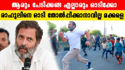 പൊലീസുകാരെ ഓടി തോൽപ്പിച്ച് രാഹുൽഗാന്ധി | *Politics