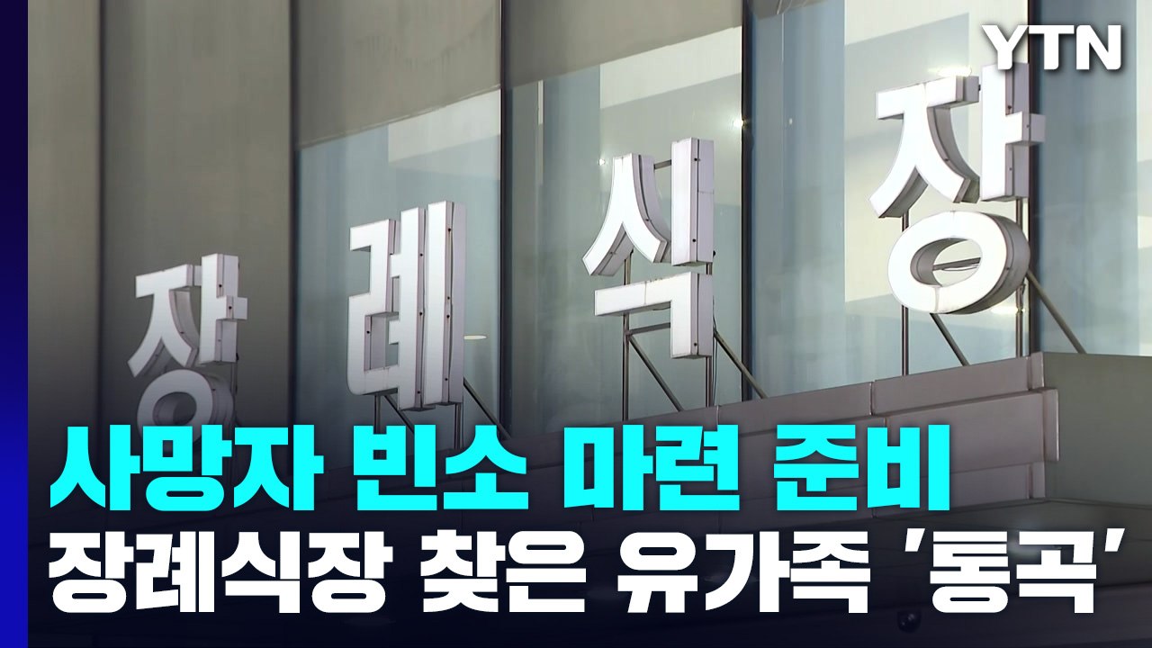 이태원 참사 사망자 빈소 마련 준비...장례식장 찾은 유가족 '통곡' / YTN