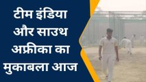 मेरठ: इंडिया और साऊथ अफ्रीका के बीच मुकाबला आज, क्रिकेट प्रेमियों को जीत की उम्मीद