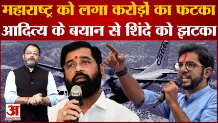 Tata Airbus: Maharashtra को लगा करोड़ों का फटका, Aditya के बयान से Shinde को झटका| Eknath Shinde