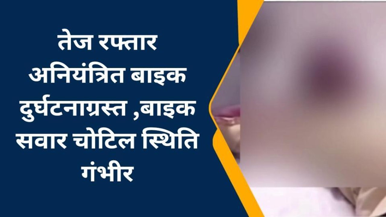 चंदौली: तेज रफ्तार बाइक हुई दुर्घटनाग्रस्त बाइक सवार घायल स्थिति गंभीर