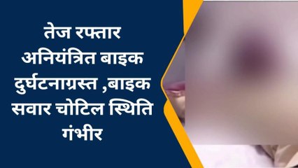 चंदौली: तेज रफ्तार बाइक हुई दुर्घटनाग्रस्त बाइक सवार घायल स्थिति गंभीर