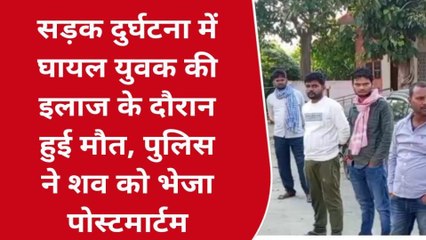 मऊ: सड़क दुर्घटना में घायल युवक की इलाज के दौरान हुई मौत, देखें खबर