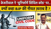 Arvind Kejriwal ने Uniform Civil Code पर BJP की नीयत खराब क्यों कहा | aap | वनइंडिया हिंदी *Politics