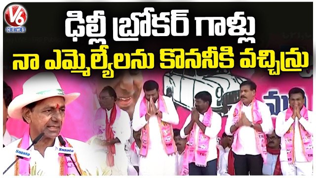 CM KCR Reaction On TRS MLAs Buying Issue In Chandur Public Meeting | V6 News