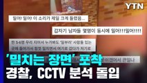 참사현장 곳곳 '밀치는 장면' 포착...경찰, CCTV 확인 등 수사 돌입 / YTN