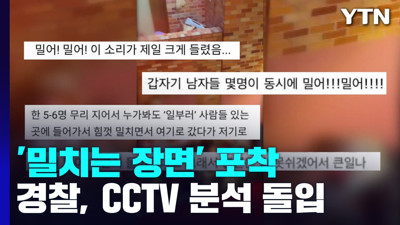 참사현장 곳곳 '밀치는 장면' 포착...경찰, CCTV 확인 등 수사 돌입 / YTN