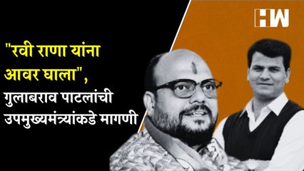 "Ravi Rana यांना आवर घाला", गुलाबराव पाटलांची उपमुख्यमंत्र्यांकडे मागणी| Gulabrao Patil| Shivsena