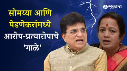 Kirit Somaiya vs kishori Pednekar | सोमय्यांच्या पेडणेकरांवरील आरोपांमुळे शिवसेनेला फटका ? |Politics