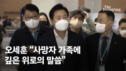 [속보] 오세훈 귀국 “사망자 가족 비통함에 깊은 위로의 말씀”