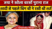 Amitabh Bachchan ने Jaya Bachchan संग शादी से पहले रखी थी शर्तें | वनइंडिया हिंदी | *Entertainment