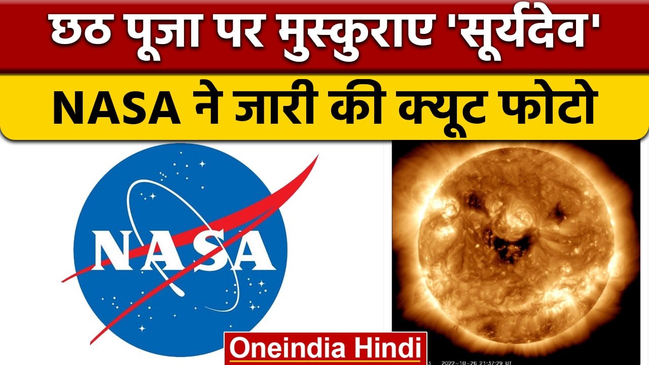 NASA Captured Smiling Sun: छठ पूजा पर नासा ने जारी की Sun की Smiling Photo | वनइंडिया हिंदी | *News