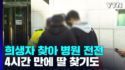 "4시간 만에 딸 확인"...연락 끊긴 친구 찾아 병원으로 / YTN