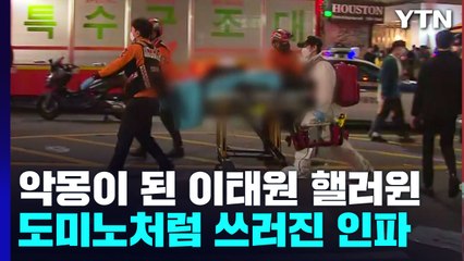악몽이 된 이태원 핼러윈..."사람들이 차례로 넘어지면서" / YTN