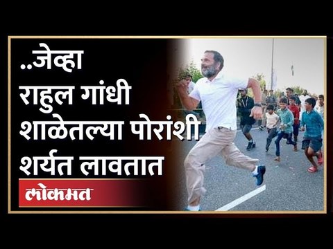 राहुल गांधी अचानकच धावत सुटले आणि काय घडलं पाहा! | Rahul Gandhi | Bharat jodo yatra