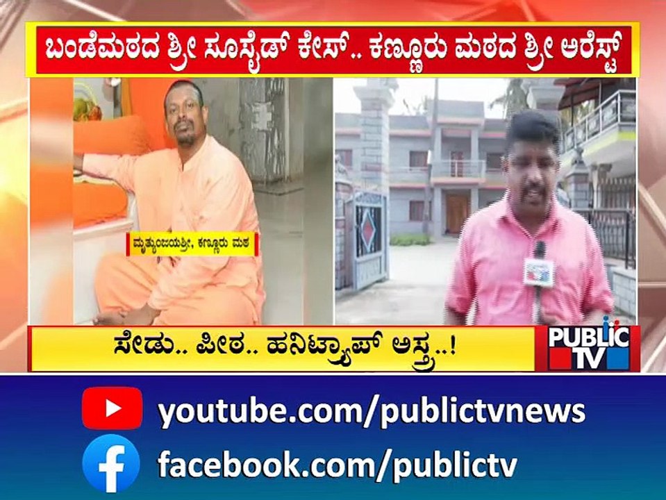 Kannuru Mutt Empty After Swamiji's Arrest In Bande Mutt Swamiji Case | Public TV