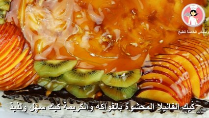 كيك الفانيلا المحشوة بالفواكه والكريمة كيك سهل ولذيذ