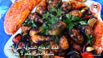أفخاد الدجاج المشوية على الفحم بتتبيلة مميزة بطعم لا يقاوم مع رباح محمد