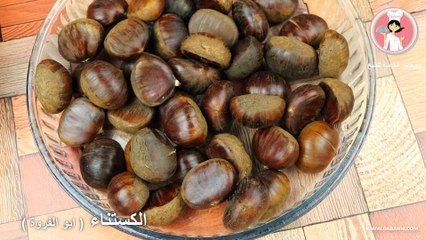 تحضير الكستناء بأسهل وأسرع طريقة بدون فرن