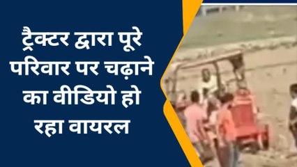 जौनपुर: जमीनी विवाद को लेकर दबंगों द्वारा ट्रैक्टर चढ़ाने का वीडियो वायरल