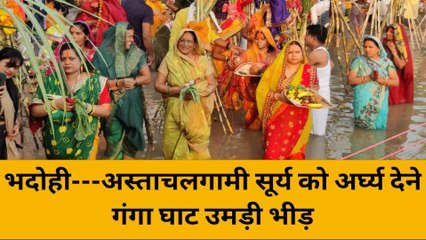 भदोही: अस्ताचलगामी सूर्य को अर्घ्य देने के लिए गंगा घाटों पर उमड़ी श्रद्धालुओं भीड़