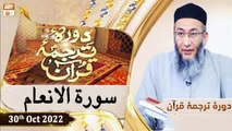 Daura e Tarjuma e Quran - Shuja Uddin Sheikh - 30th October 2022 - ARY Qtv