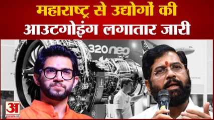 महाराष्ट्र से उद्योगों की आउटगोइंग लगातार जारी अब 1185 करोड़ का प्रोजेक्ट भी हाथ से निकला