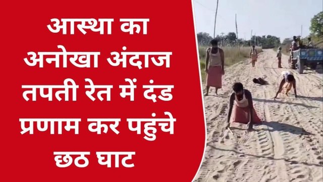 मधुबनी: मधुबनी: लोक आस्था के महापर्व छठ घाटों पर दंड प्रणाम करते छठ पहुंचे श्रद्धालु