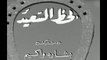 فيلم الحظ السعيد بطولة حسين صدقي و نجاة علي 1945