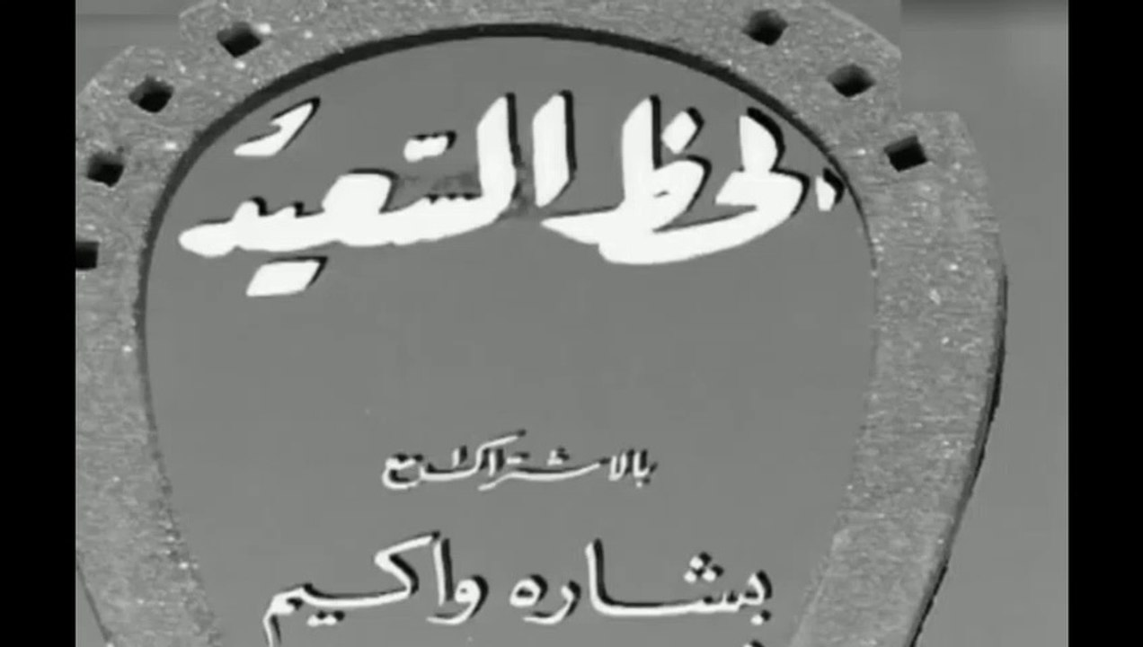 فيلم الحظ السعيد بطولة حسين صدقي و نجاة علي 1945