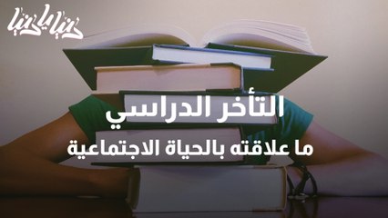 التأخر الدراسي كيف يمكن أن يكون دافعا لتحقيق الأفضل؟