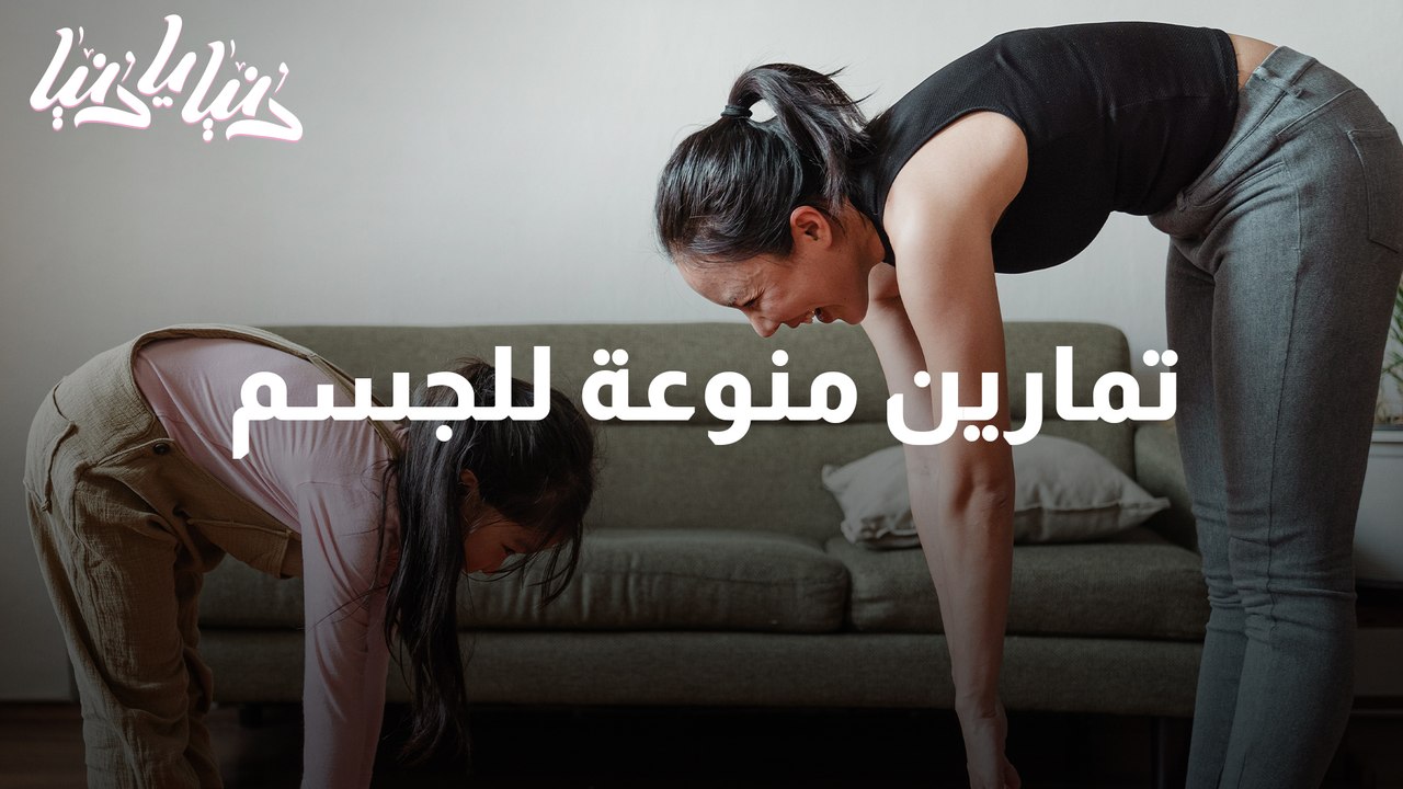 تمارين منوعة للجسم