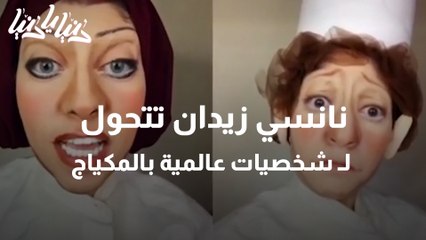 خبيرة تجميل تتحول لشخصيات عربية وعالمية باستخدام المكياج