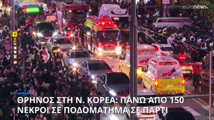 Θρήνος στη Σεούλ: Διεθνείς ηγέτες απευθύνουν τα συλλυπητήριά τους για την πολύνεκρη τραγωδία