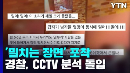참사현장 곳곳 '밀치는 장면' 포착...경찰, CCTV 확인 등 수사 돌입 / YTN
