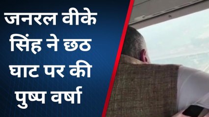 गाजियाबाद: जनरल वीके सिंह ने छठ घाटों पर हेलीकॉप्टर से की पुष्प वर्षा