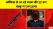 Delhi Crime: Office से आ रहे Harsh Chaudhary की 12 बार चाकू मारकर हत्या, लूट ले गए Mobile और Purse