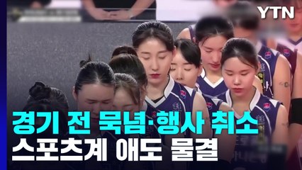 경기 전 묵념·행사 취소...스포츠계 애도 물결 / YTN