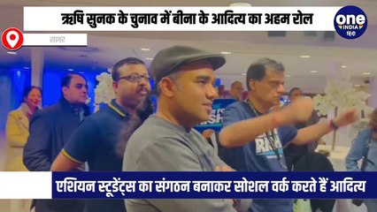 इंग्लैंड में प्रधानमंत्री चुने गए ऋषि सुनक के चुनाव में मप्र सागर के बीना निवासी आदित्य प्रताप सिंह ने कैंपेन चलाकर समर्थन जुटाया था।