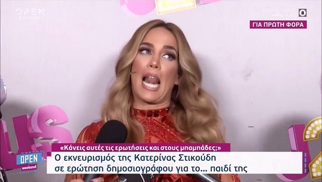 Έξαλλη η Στικούδη με ερώτηση δημοσιογράφου: «Την κάνετε και στους άντρες αυτή την ερώτηση;»