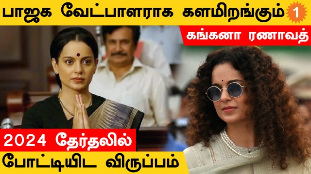 2024 நாடாளுமன்ற தேர்தலில் இமாச்சலப் பிரதேசத்தில் களமிறங்கும் கங்கனா