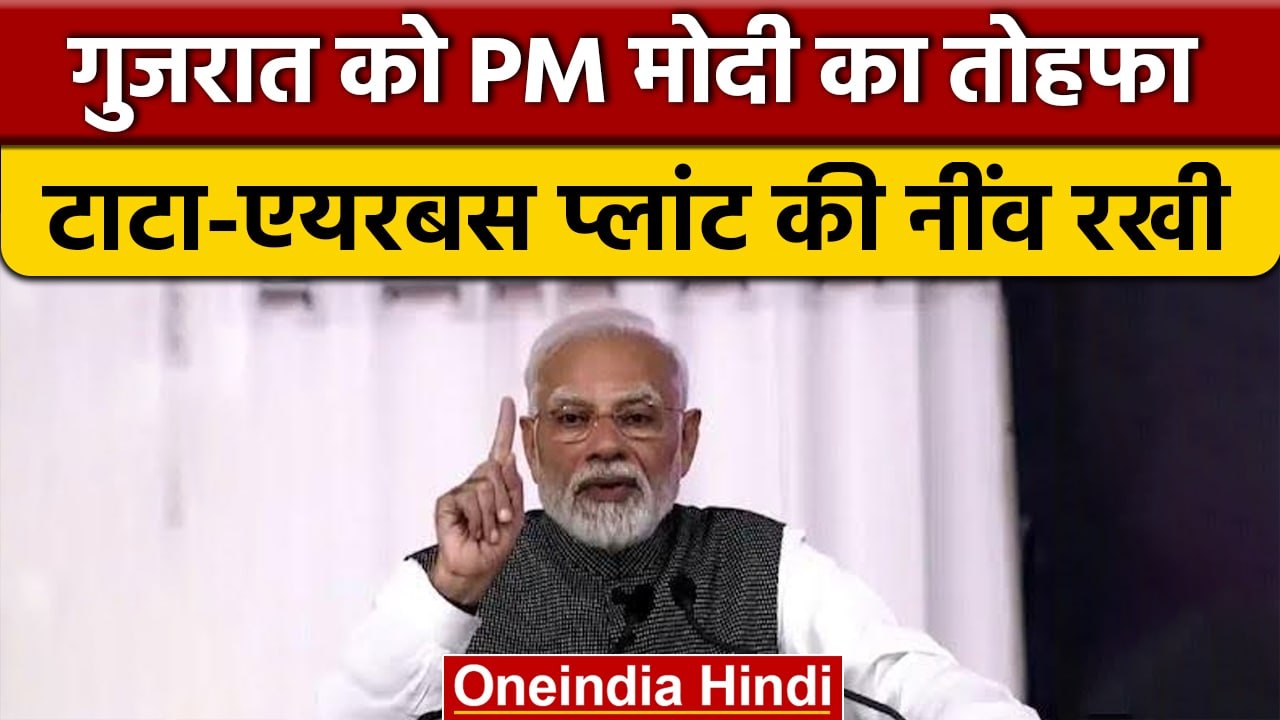 PM Modi ने Vadodara में  देश के पहले Transport Aircraft Plant की आधारशिला रखी | वनइंडिया हिंदी *News