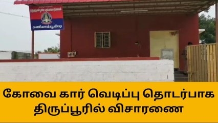 Download Video: திருப்பூரில் கோவை கார் குண்டு வெடிப்பு தொடர்பாக திருப்பூர் மாநகர போலீசார் விசாரணை