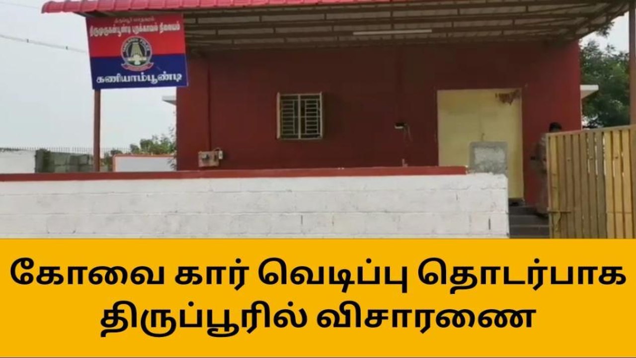 திருப்பூரில் கோவை கார் குண்டு வெடிப்பு தொடர்பாக...